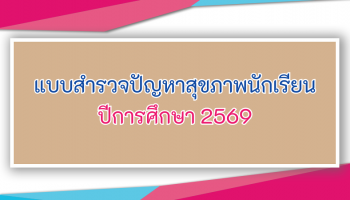 แบบสำรวจปัญหาสุขภาพนักเรียน ปีการศึกษา 2569