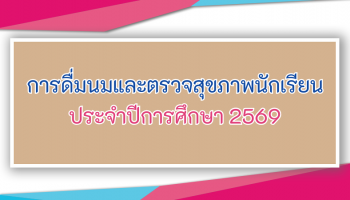 การดื่มนมและตรวจสุขภาพนักเรียน ปีการศึกษา 2569