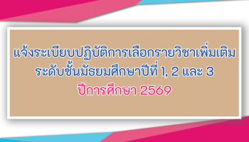 แจ้งระเบียบปฏิบัติการเลือกรายวิชาเพิ่มเติม ระดับชั้นมัธยมศึกษาปีที่ 1,2 และ 3 ปีการศึกษา 2569